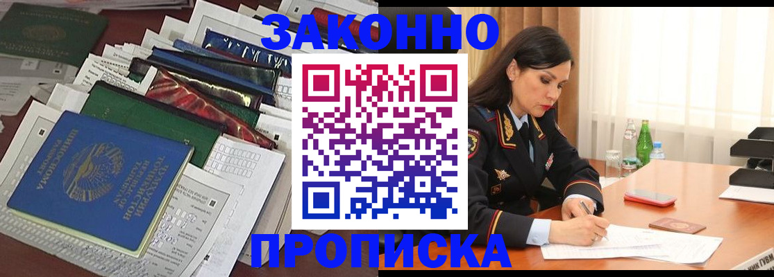 купить прописку в Мариинске